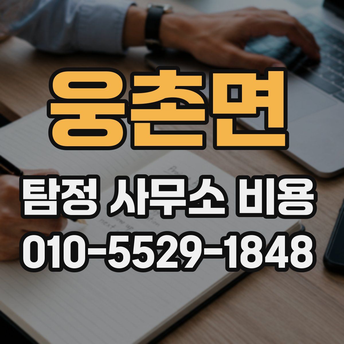 웅촌면 탐정 사무소 비용