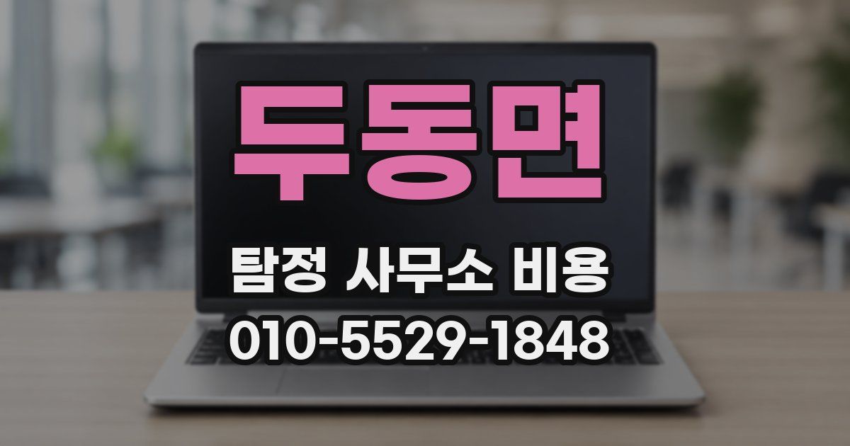 두동면 탐정 사무소 비용