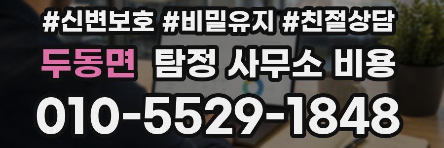 두동면 탐정 사무소 비용