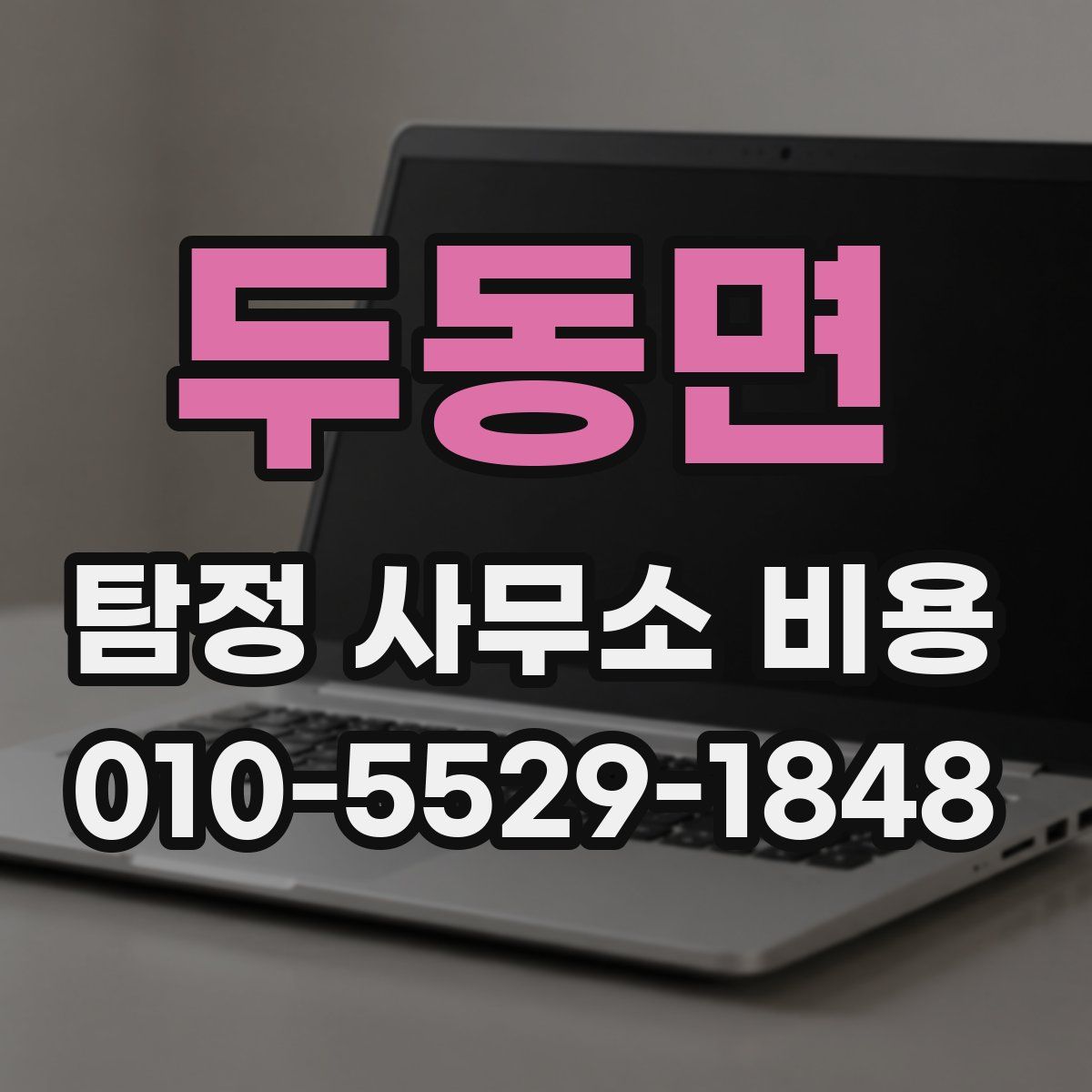 두동면 탐정 사무소 비용