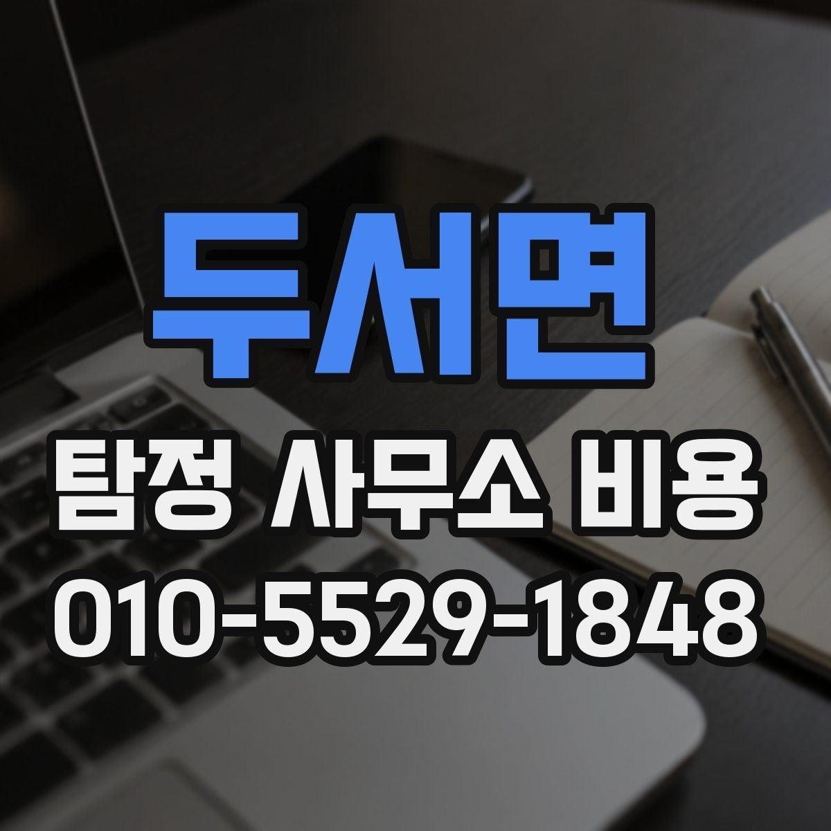 두서면 탐정 사무소 비용 안내를 읽는 올바른 방법