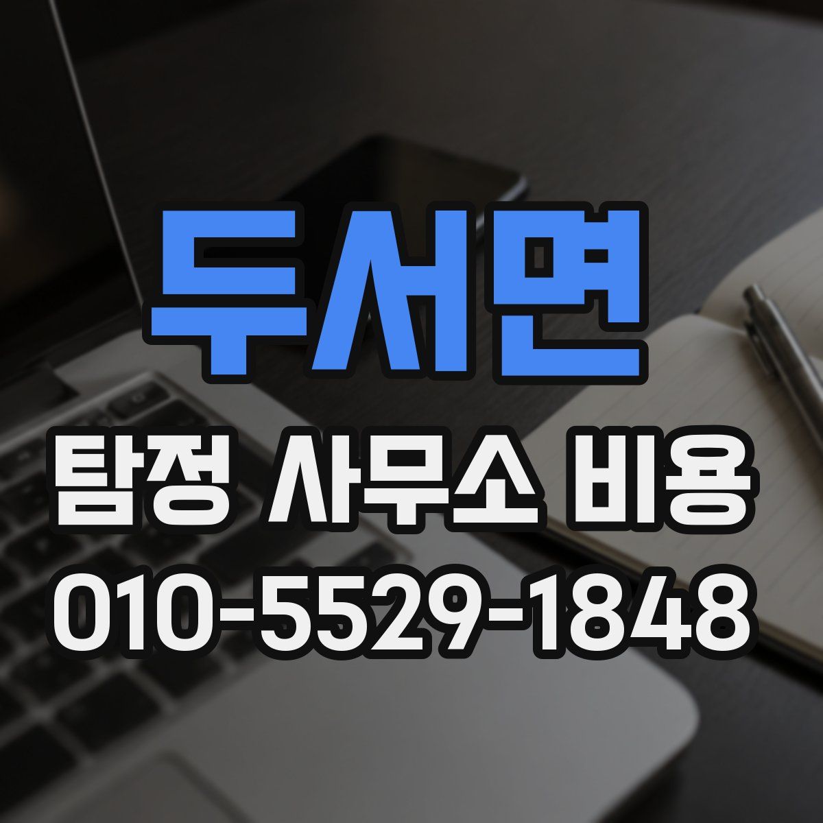 두서면 탐정 사무소 비용