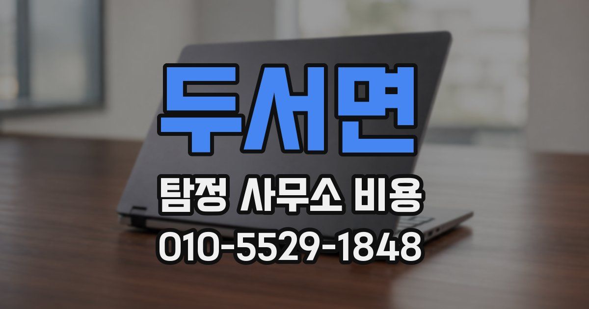 두서면 탐정 사무소 비용