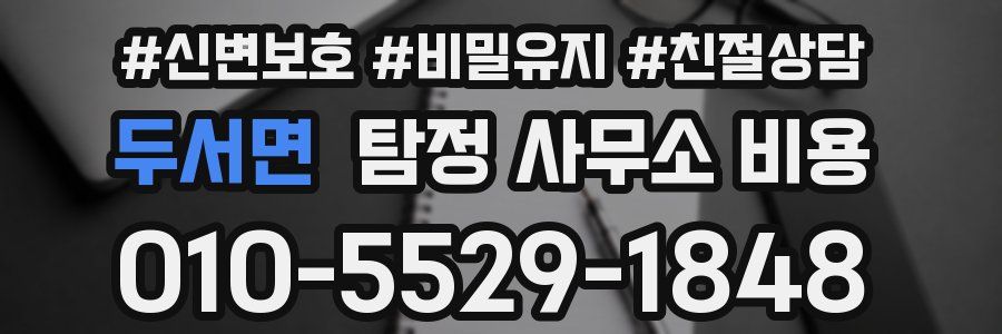 두서면 탐정 사무소 비용
