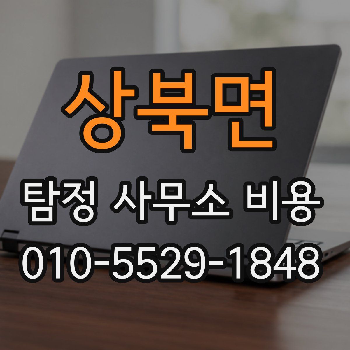 상북면 탐정 사무소 비용