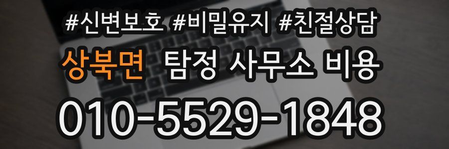 상북면 탐정 사무소 비용