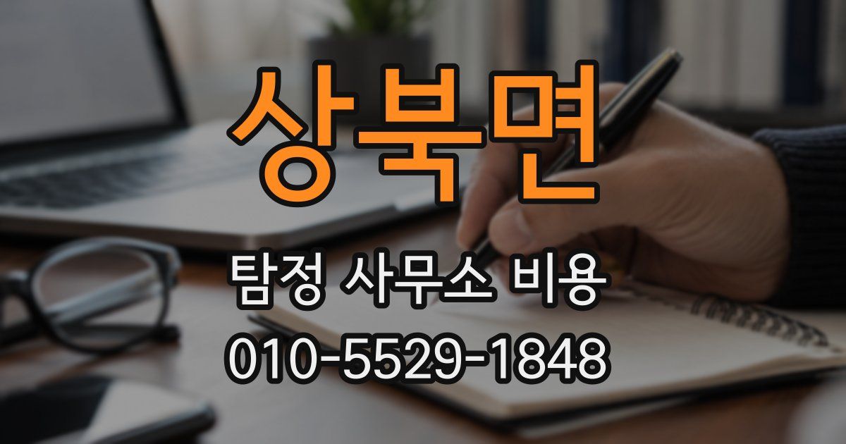 상북면 탐정 사무소 비용