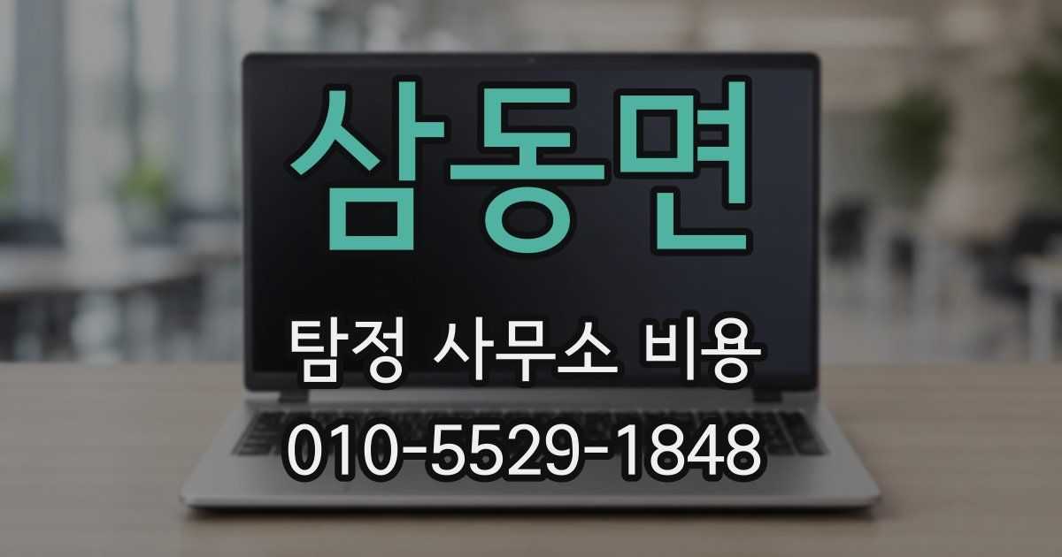 삼동면 탐정 사무소 비용