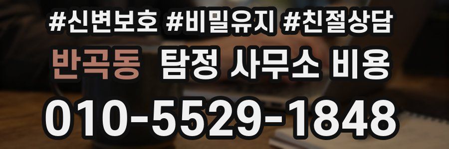 반곡동 탐정 사무소 비용