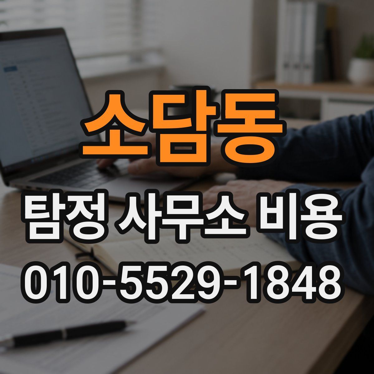 소담동 탐정 사무소 비용