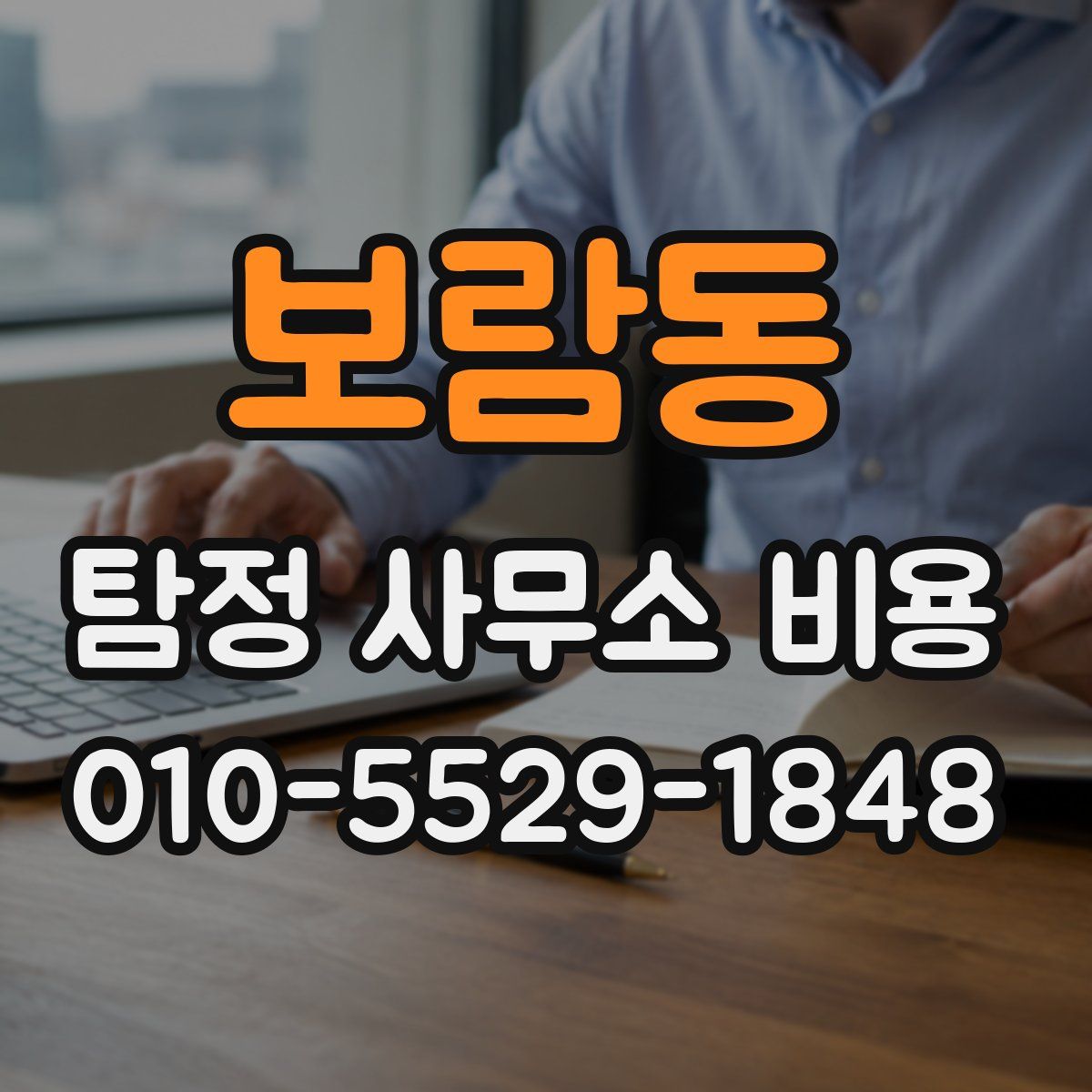 보람동 탐정 사무소 비용