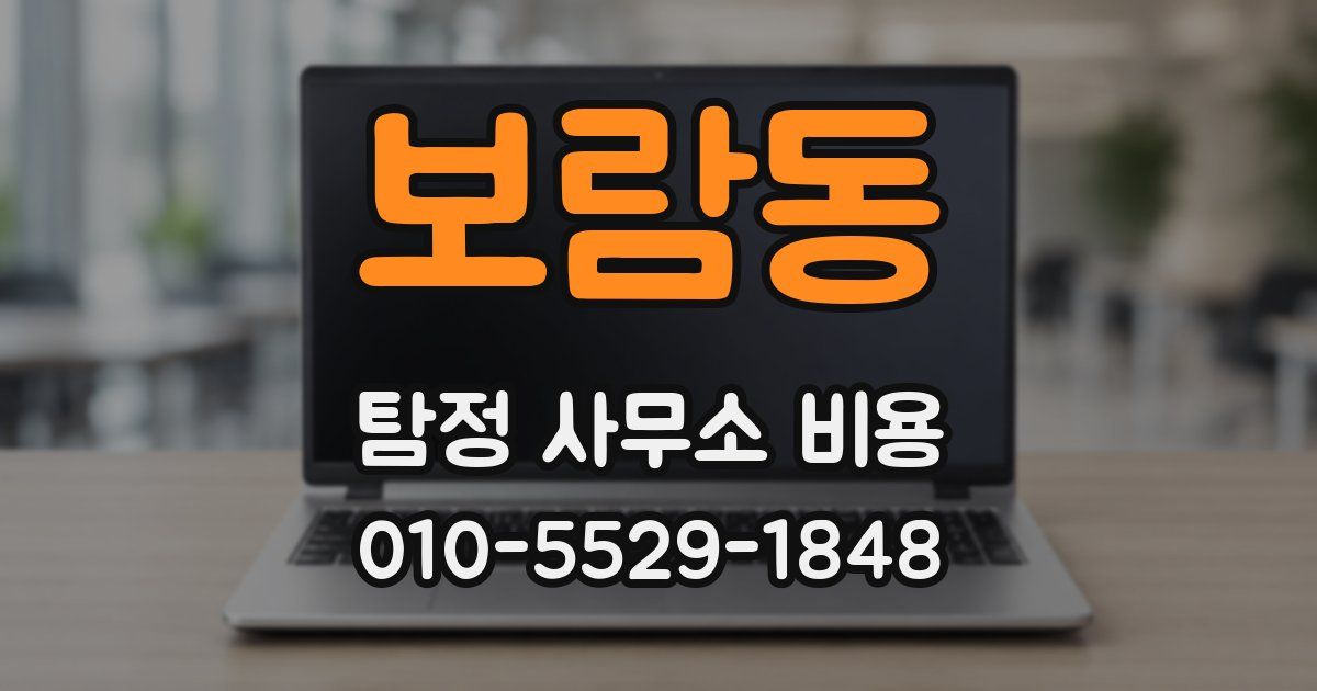 보람동 탐정 사무소 비용