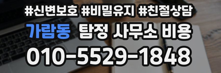 가람동 탐정 사무소 비용