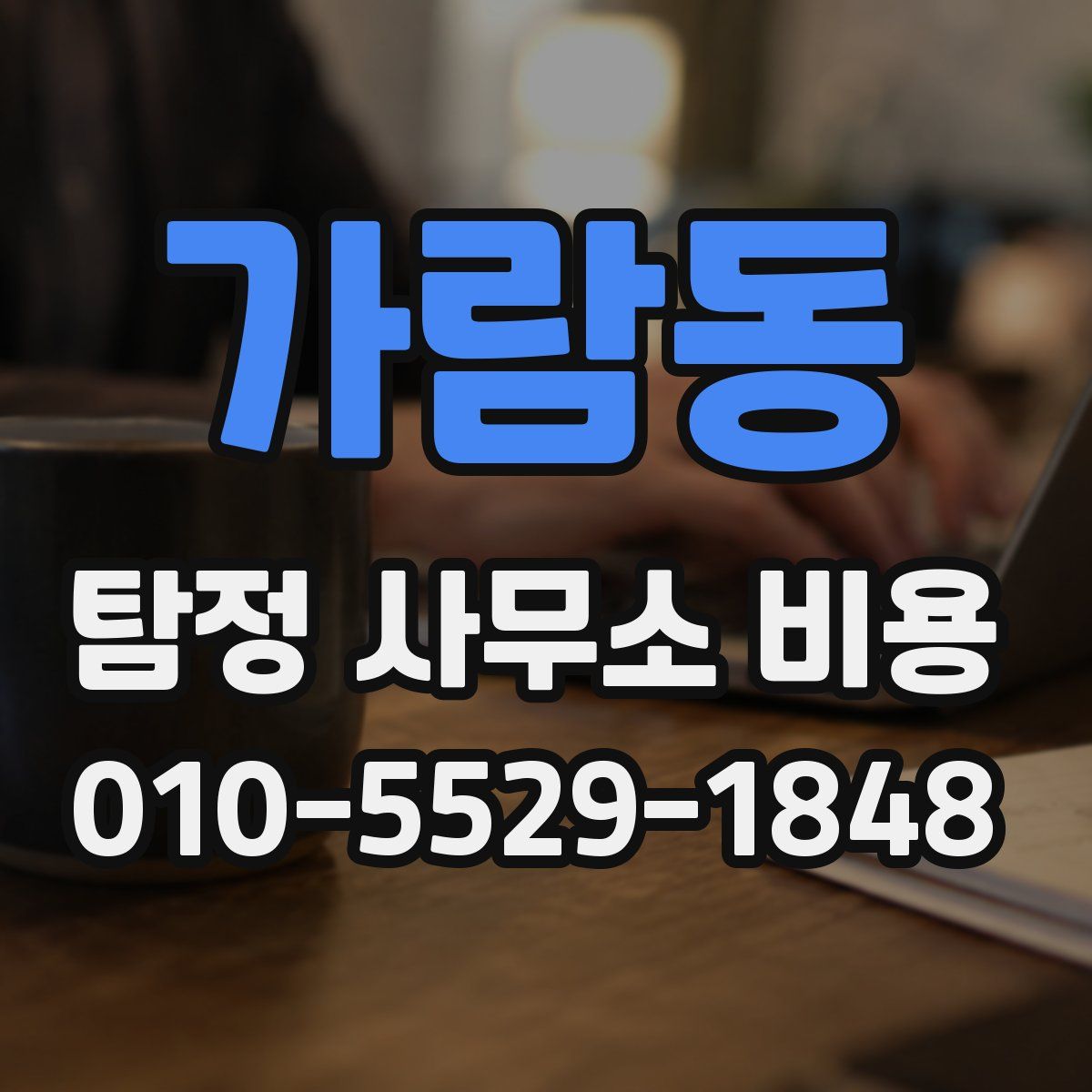가람동 탐정 사무소 비용