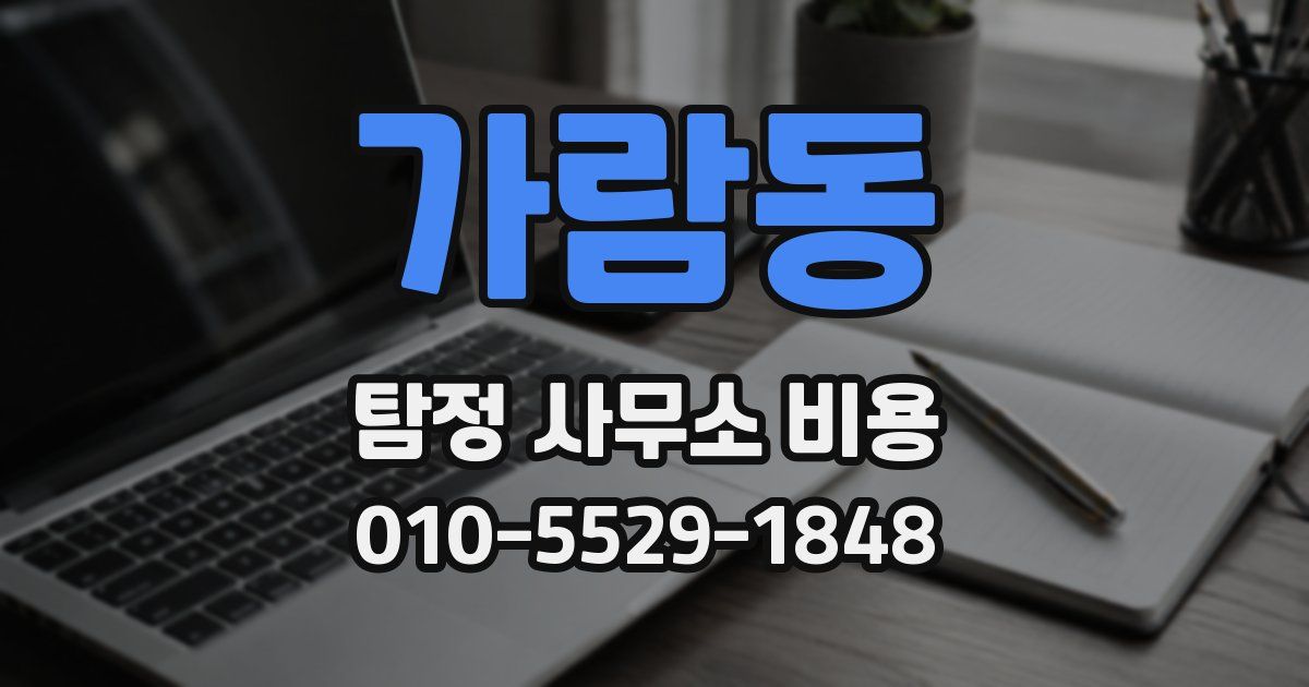 가람동 탐정 사무소 비용