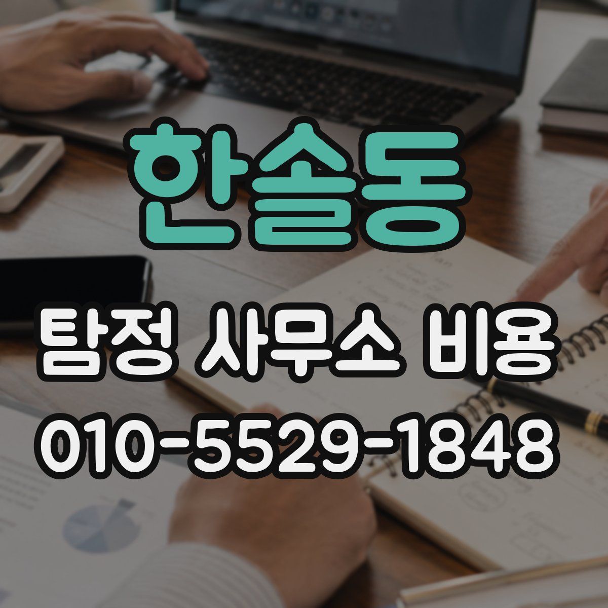 한솔동 탐정 사무소 비용