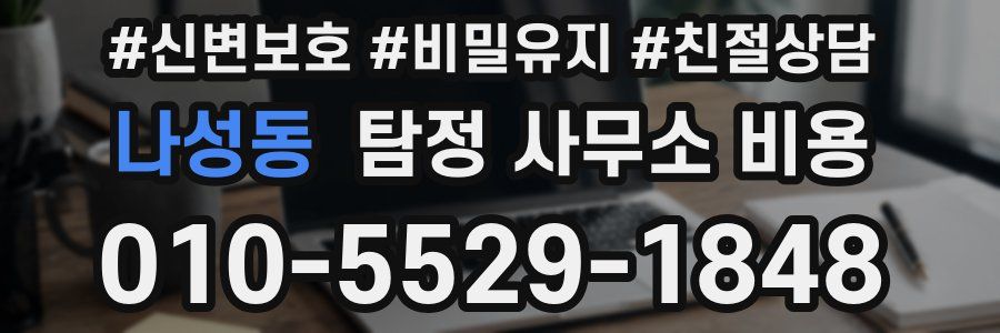 나성동 탐정 사무소 비용