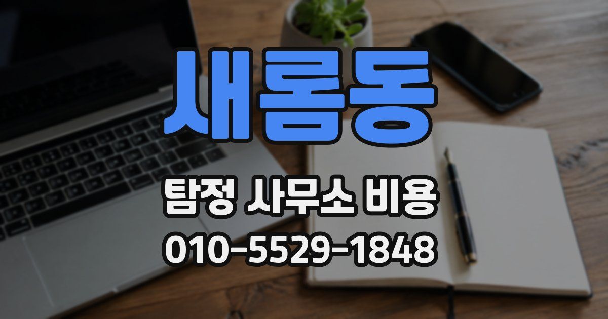 새롬동 탐정 사무소 비용
