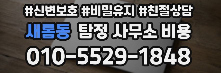 새롬동 탐정 사무소 비용