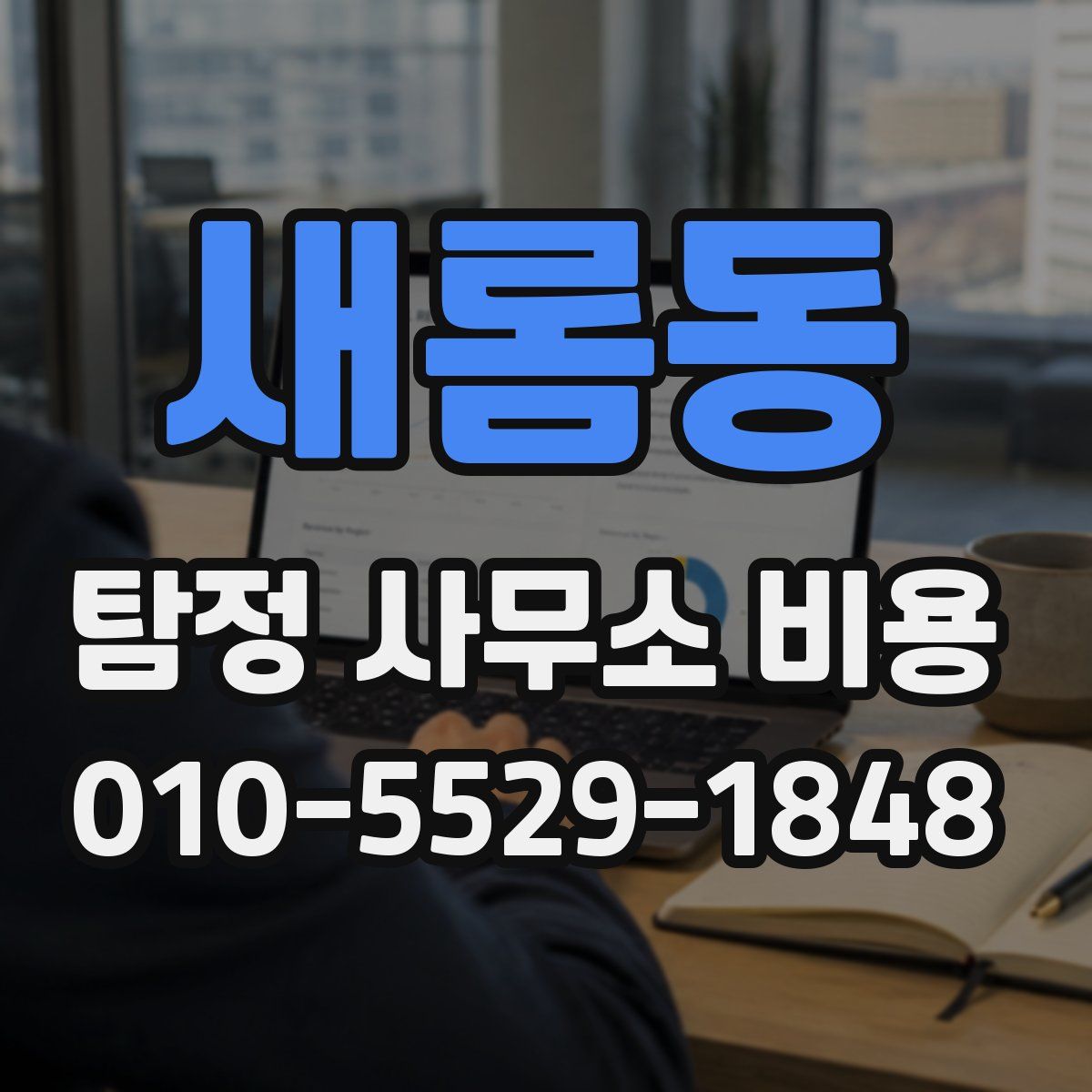 새롬동 탐정 사무소 비용