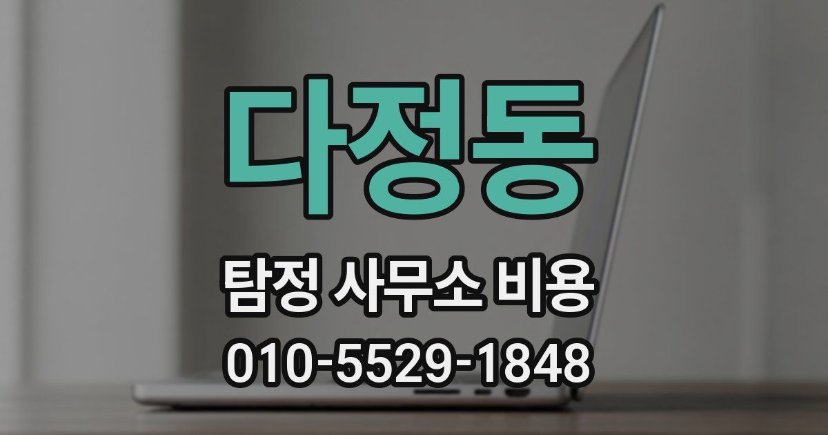 다정동 탐정 사무소 비용