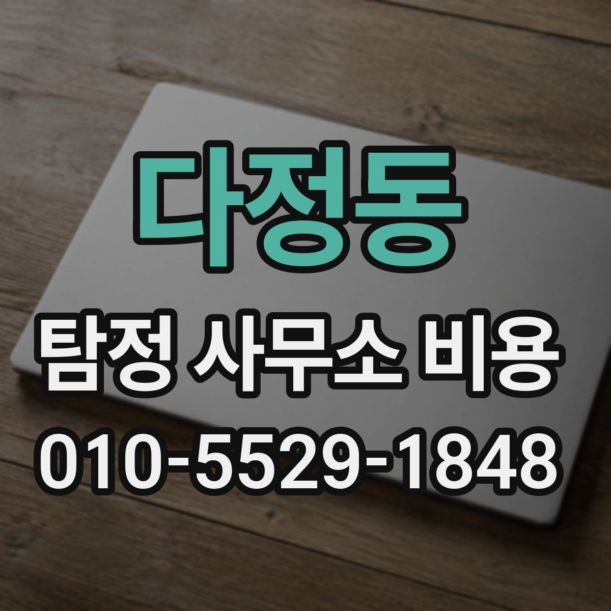 다정동 탐정 사무소 비용