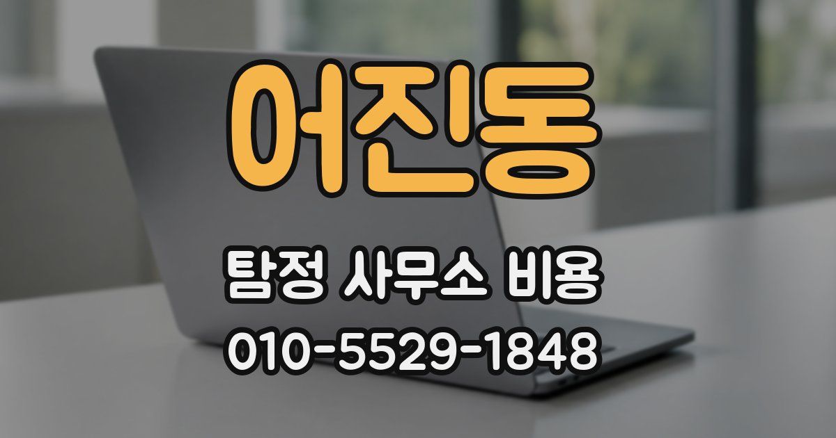 어진동 탐정 사무소 비용