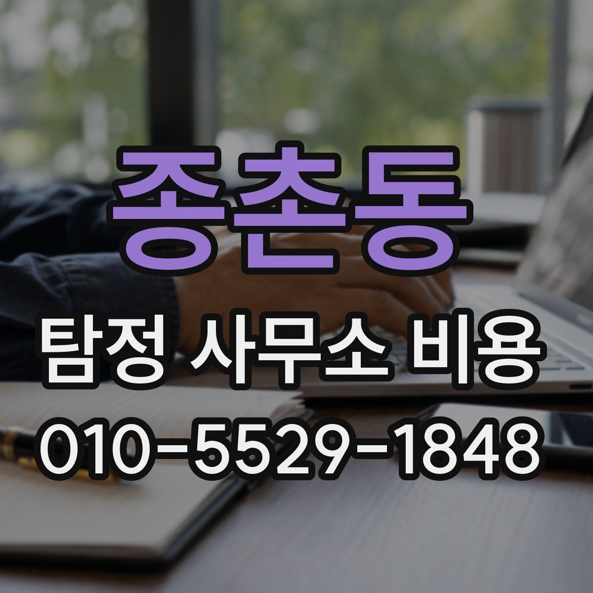 종촌동 탐정 사무소 비용 비교 시 함께 검토할 질문