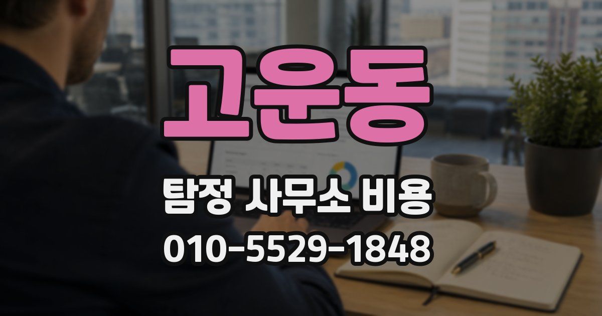 고운동 탐정 사무소 비용