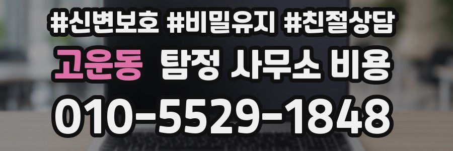 고운동 탐정 사무소 비용