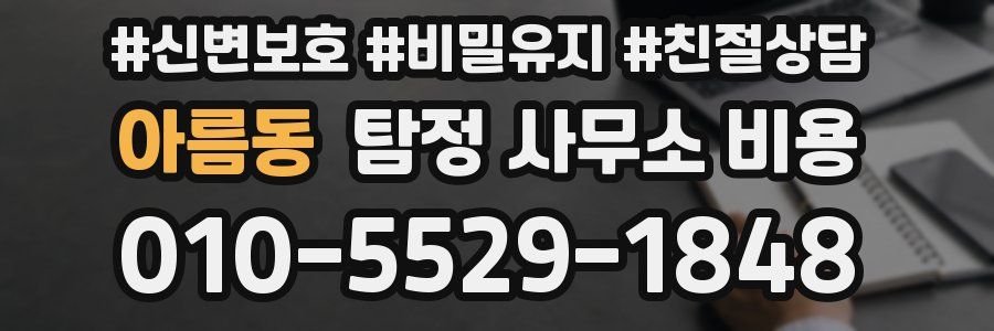 아름동 탐정 사무소 비용