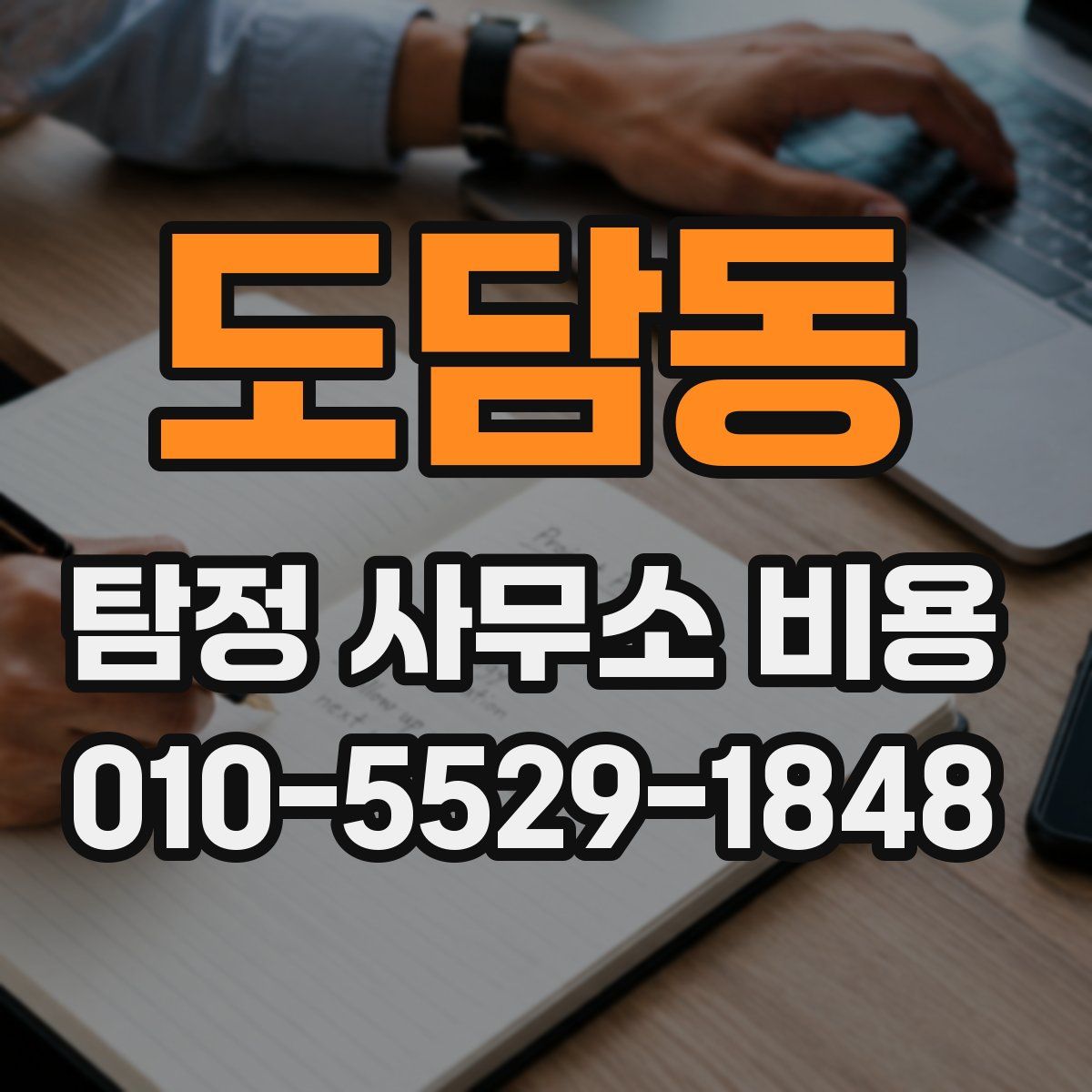 도담동 탐정 사무소 비용