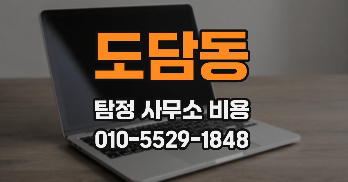 도담동 탐정 사무소 비용