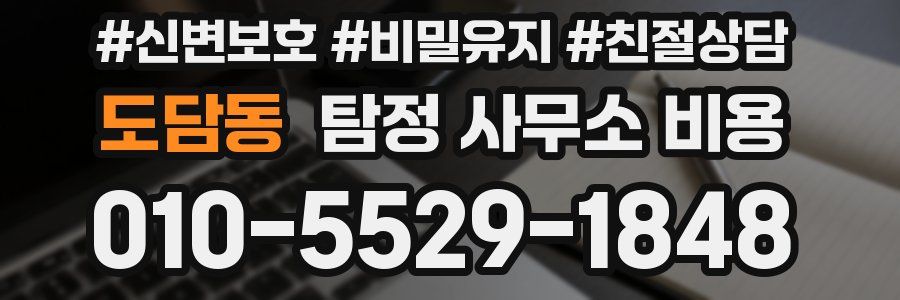 도담동 탐정 사무소 비용