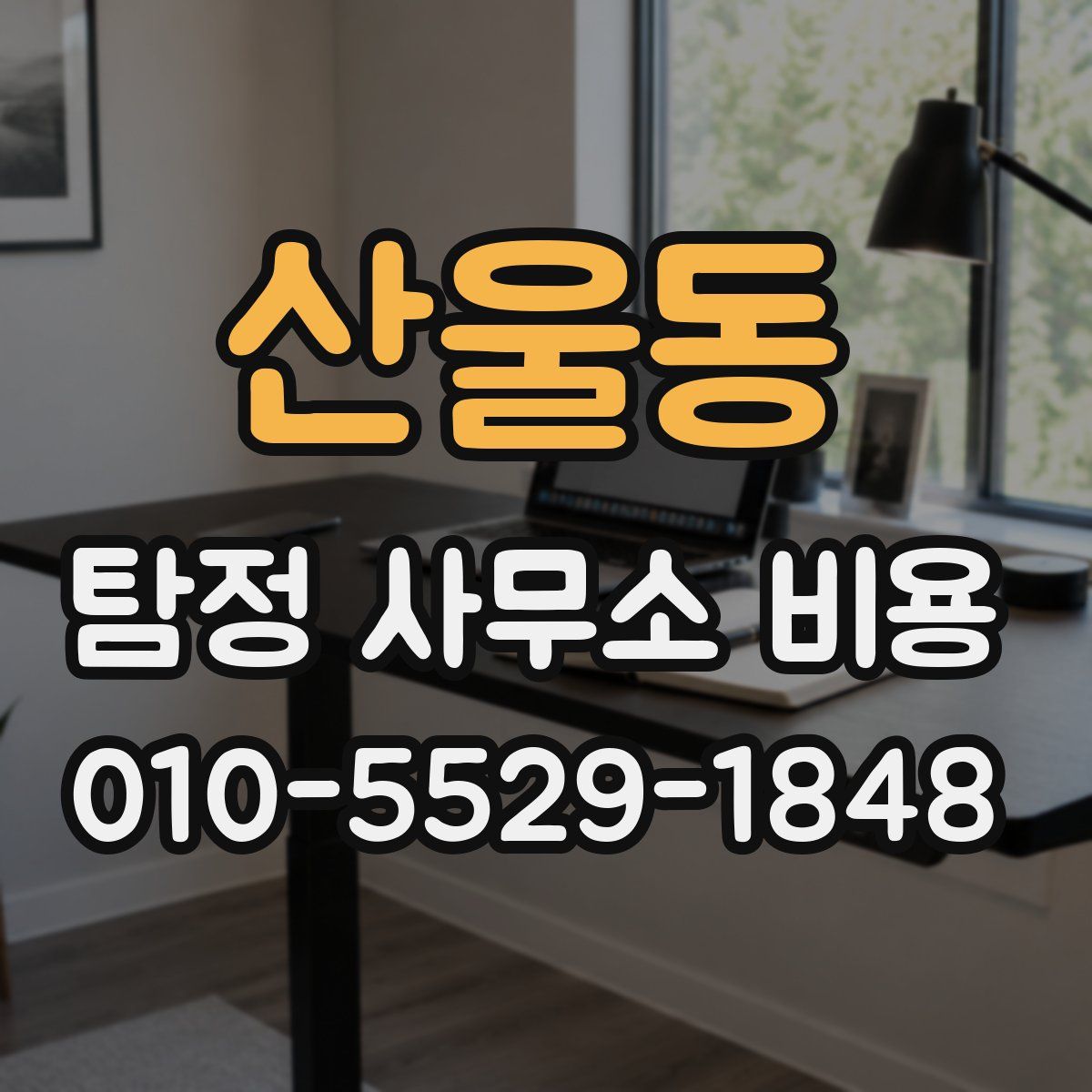 산울동 탐정 사무소 비용