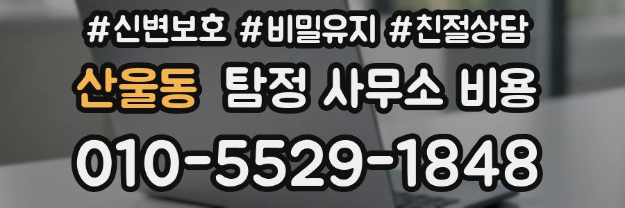 산울동 탐정 사무소 비용