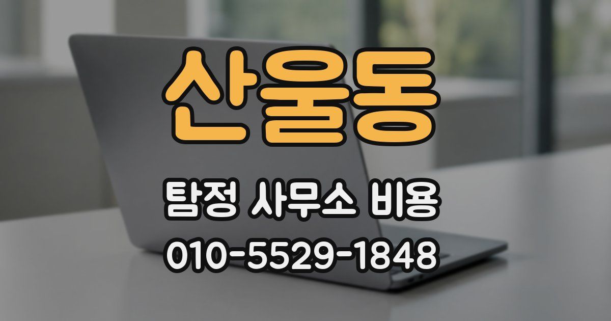 산울동 탐정 사무소 비용