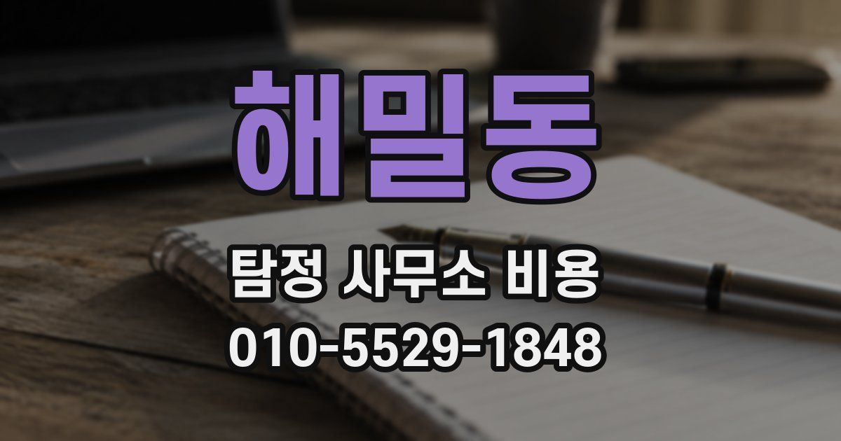 해밀동 탐정 사무소 비용