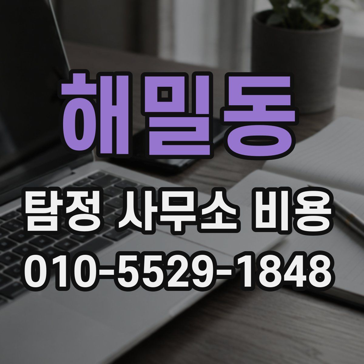 해밀동 탐정 사무소 비용