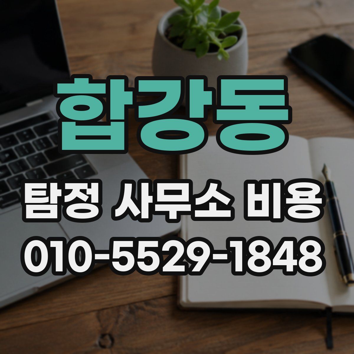 합강동 탐정 사무소 비용
