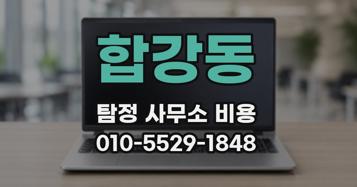 합강동 탐정 사무소 비용
