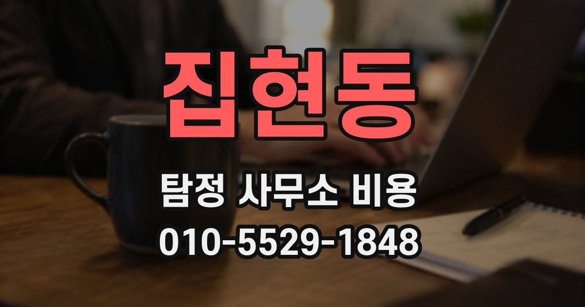 집현동 탐정 사무소 비용