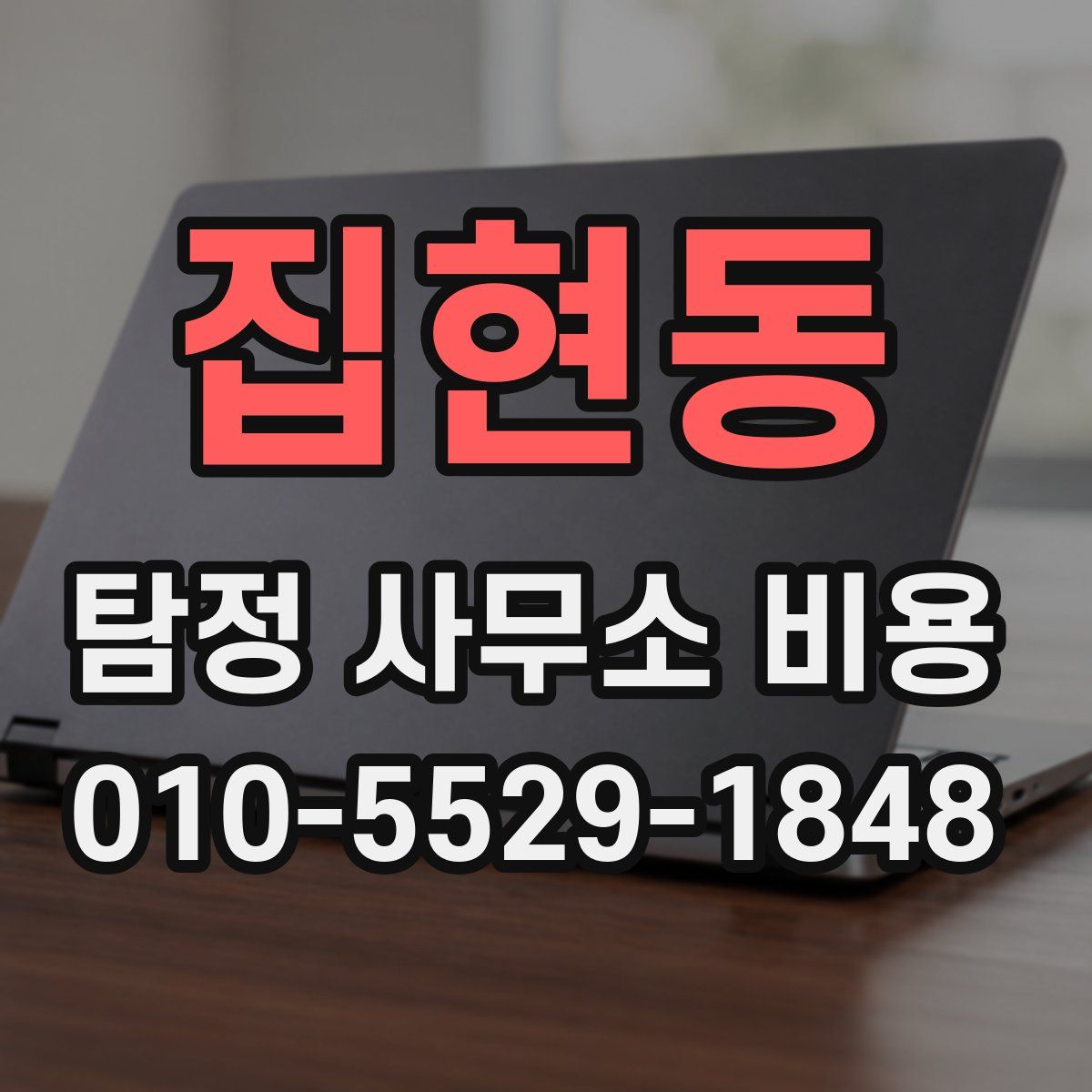집현동 탐정 사무소 비용