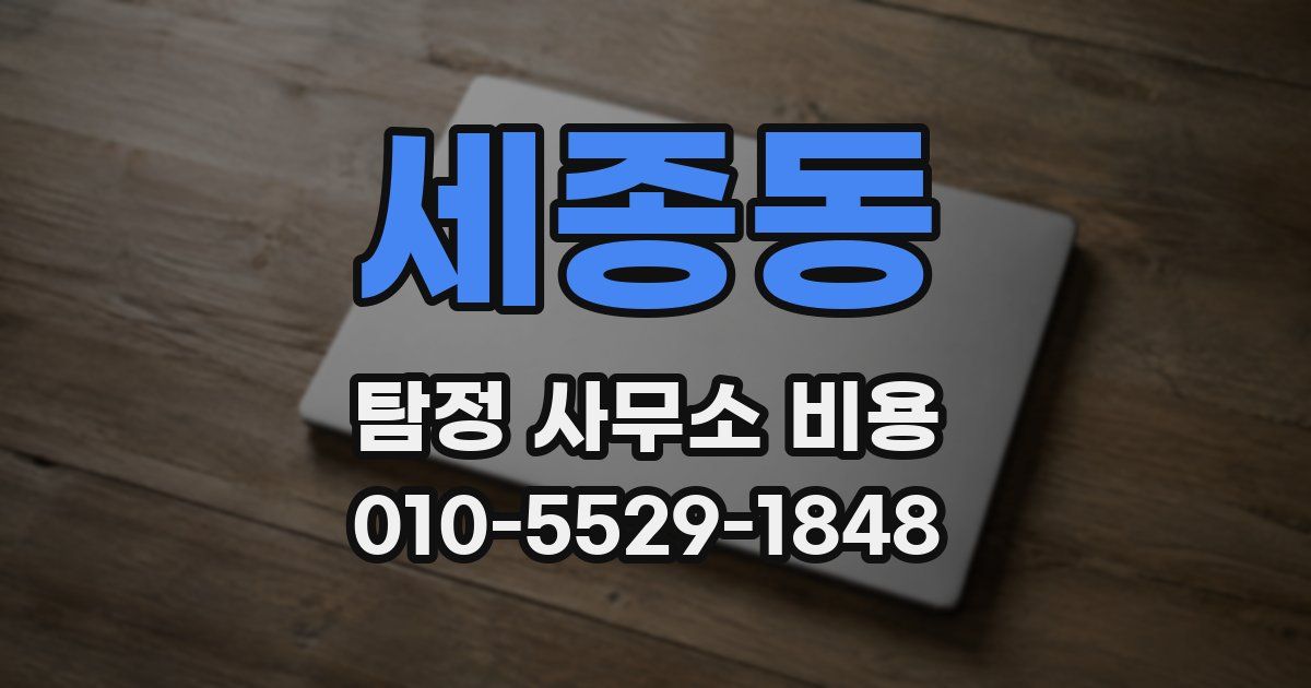세종동 탐정 사무소 비용