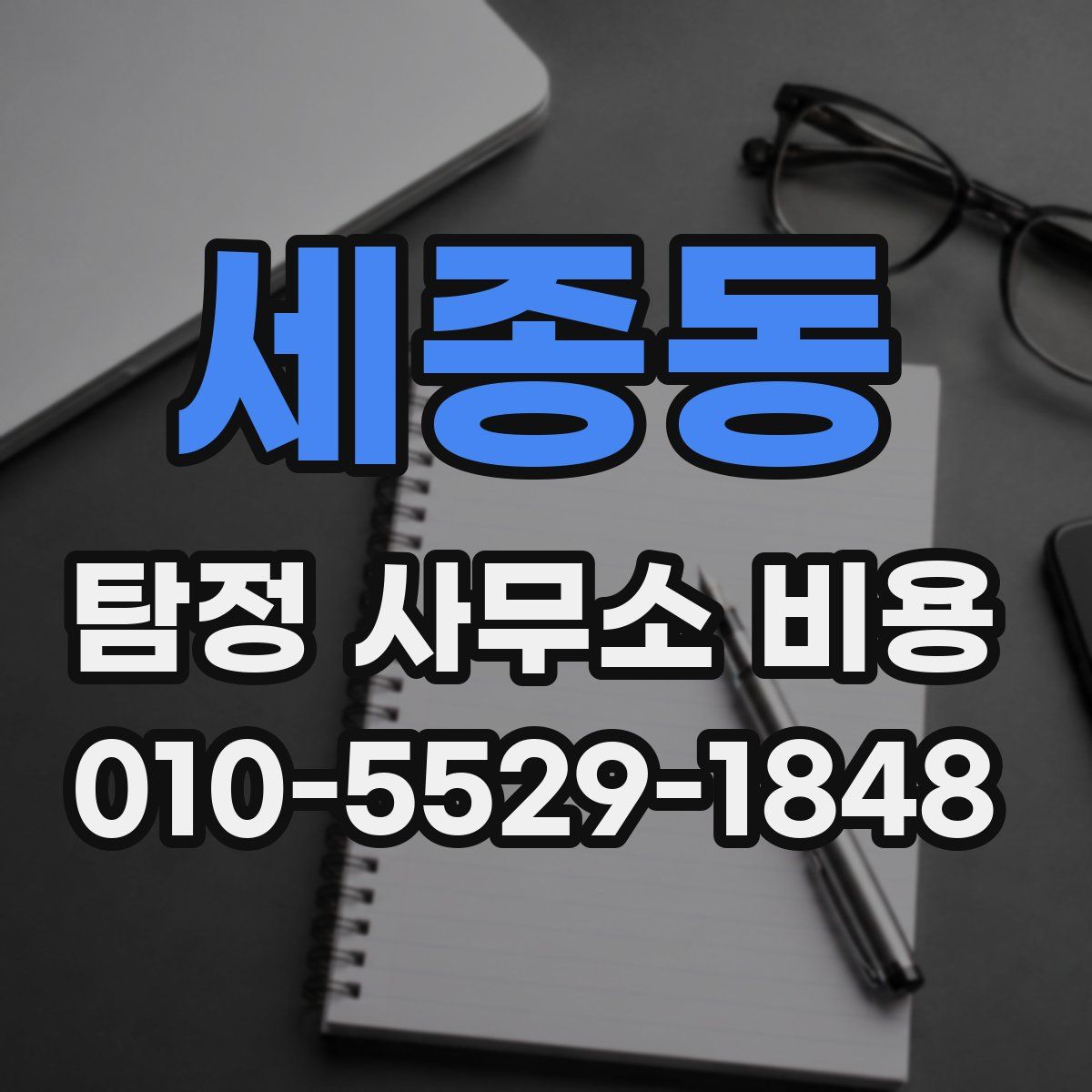 세종동 탐정 사무소 비용