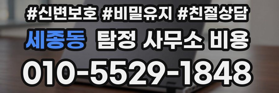 세종동 탐정 사무소 비용