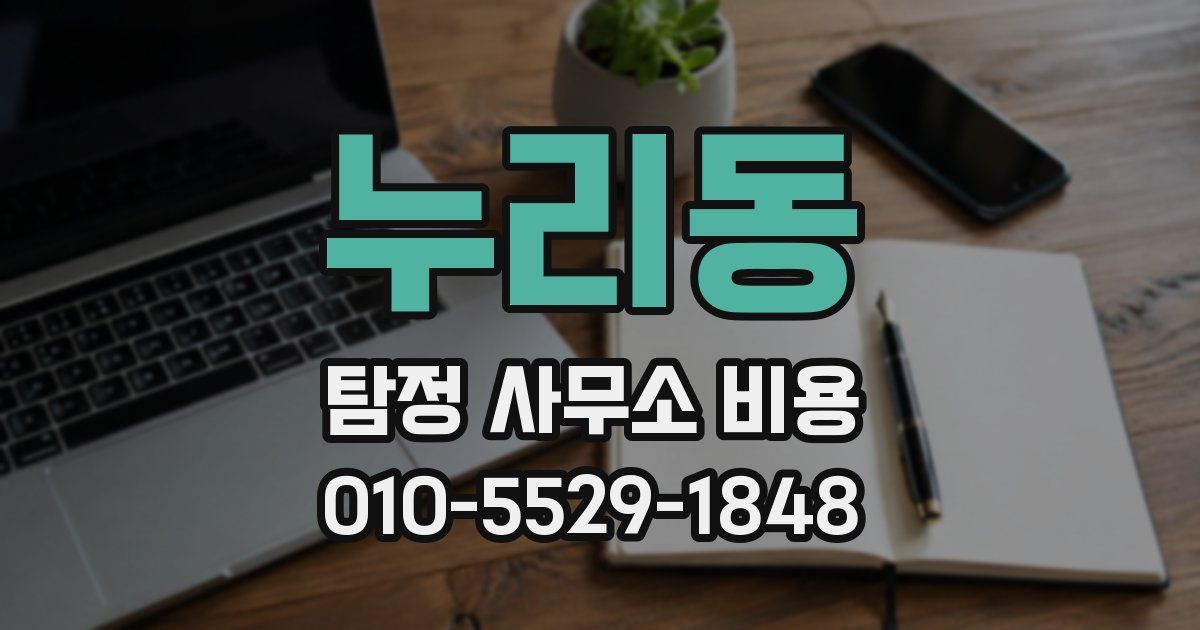 누리동 탐정 사무소 비용