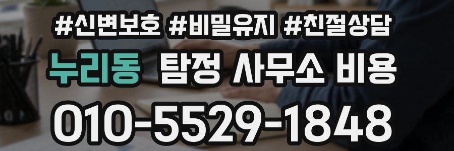 누리동 탐정 사무소 비용