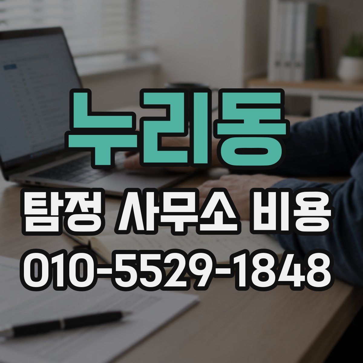 누리동 탐정 사무소 비용