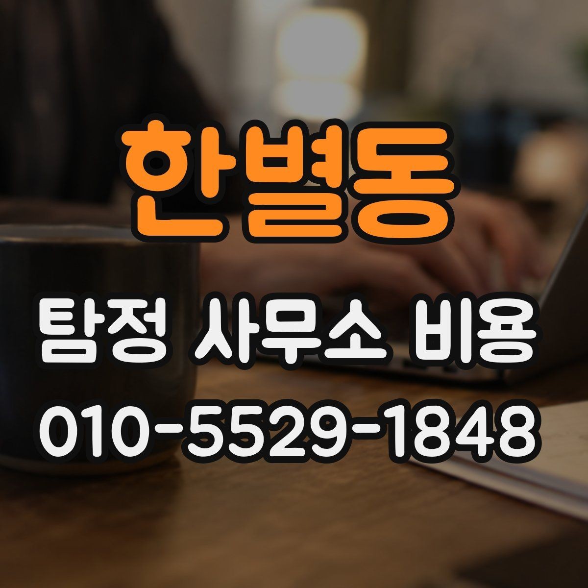 한별동 탐정 사무소 비용 문의가 늘어나는 이유와 배경